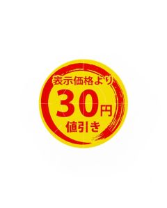 ฉลากส่วนลด - ส่วนลด 30 เยน - จำนวน 300 ชิ้น