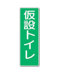 ป้ายบอกทางห้องน้ำชั่วคราว
