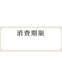 ฉลากติดสินค้า Tack Label หมายเลข 791, วันหมดอายุ, สีขาว, ขนาด 12 x 33 มม., 240 ชิ้นต่อแพ็ค