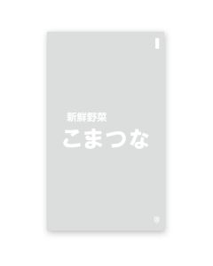 ผักโขมญี่ปุ่น (Komatsuna) แพ็ค Bordon จำนวน 100 ชิ้น