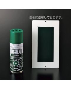 สีสเปรย์กระดานดำ สีเขียว (ด้าน) สเปรย์กระดานดำ G ความจุ 300มล