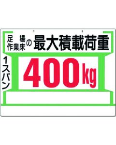ป้ายความปลอดภัย [นั่งร้าน...รับน้ำหนักได้สูงสุด 400 กก. (ทั้งสองด้าน)