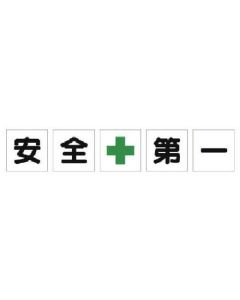 ป้ายอักษรเดี่ยว Safety + First Seat