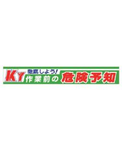 แบนเนอร์ให้ละเอียด! การทำนายอันตรายก่อนการทำงาน KY