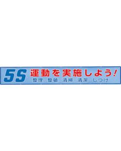 แบนเนอร์ตาข่าย มาใช้แคมเปญ 5S กันเถอะ!