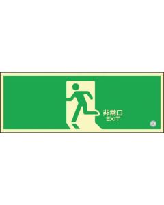 Super Bright Luminescent Emergency Exit and Aisle Guidance Signs (for walls)