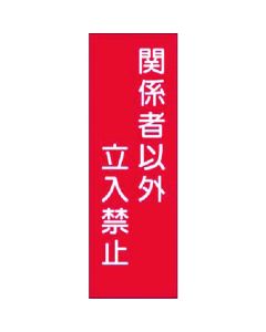 แถบสติ๊กเกอร์ ห้ามเข้า ยกเว้นผู้มีอำนาจ (เล็ก)