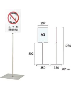 ขาตั้งโปสเตอร์ A3/แบบแนวตั้ง FSS-A3T สูง 1250 x ฐานกว้าง 350 มม. สแตนเลส ใช้ภายในอาคาร