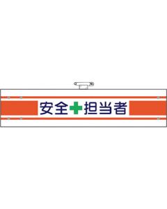 ปลอกแขนบริหารความปลอดภัย Safety + ผู้รับผิดชอบ