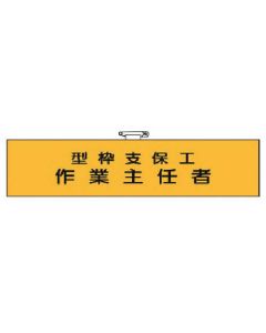 ปลอกแขนหัวหน้าปฏิบัติการ แบบหล่อค้ำยัน หัวหน้างาน