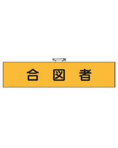 ปลอกแขนบริหารงาน บุคคลสัญญาณ