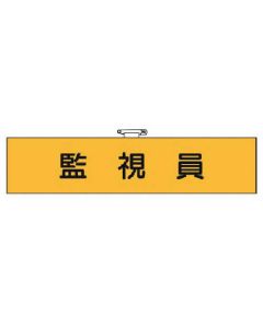 ปลอกแขนบริหารงานสังเกตการณ์