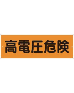 แถบป้าย "อันตรายจากไฟฟ้าแรงสูง" แบบแนวนอน