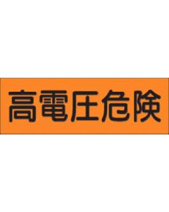 สติ๊กเกอร์สตริปอันตรายไฟฟ้าแรงสูง(แนวนอนใหญ่)