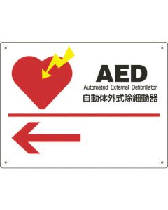 การติดตั้ง AED/ป้ายคำแนะนำ เครื่องกระตุ้นหัวใจภายนอกอัตโนมัติ ← AED-1 225 x 300 มม. PET