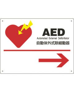 การติดตั้ง AED/ป้ายคำแนะนำ เครื่องกระตุ้นหัวใจภายนอกอัตโนมัติ → AED-2 225 x 300 มม. PET