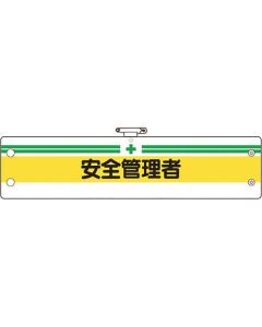 ปลอกแขนบริหารความปลอดภัย Safety manager