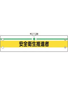 ปลอกแขนที่เกี่ยวข้องกับการจัดการความปลอดภัย ผู้ส่งเสริมสุขภาพและความปลอดภัย