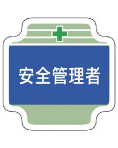 ป้าย Safety คาดหน้าอก Safety manager สักหลาด 65 x 65 mm