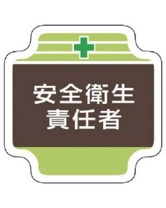 ป้ายหน้าอก Safety manager ผู้จัดการความปลอดภัยและสุขภาพรู้สึก 65 x 65 mm
