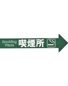 กรวย (โซ่) ลูกศร สติ๊กเกอร์สำหรับพื้นที่สูบบุหรี่โดยเฉพาะ CA-2S 110 x 420 mm