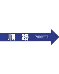 กรวย (ลูกโซ่) ลูกศร สติ๊กเกอร์เฉพาะเส้นทาง CA-3S 110 x 420 mm PET