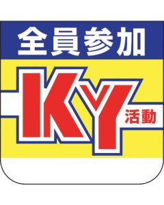 กิจกรรม KY ป้ายหน้าอกกับผู้เข้าร่วมทั้งหมด