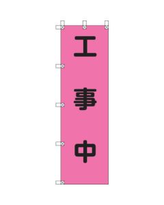 ธง Momotaro กำลังก่อสร้าง Ponzi 1500 x 450 mm