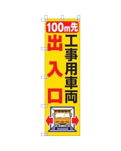 Momotaro Flag 100M ข้างหน้าทางเข้ารถก่อสร้าง