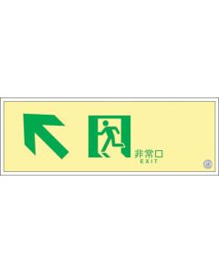High-Intensity Glow-in-the-Dark Emergency Exit Guide Sign 1แผ่น