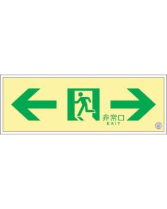 High-Intensity Glow-in-the-Dark Emergency Exit Guide Sign 1แผ่น