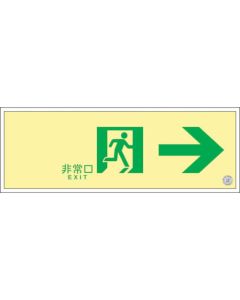 High-Intensity Glow-in-the-Dark Emergency Exit Guide Sign 1แผ่น