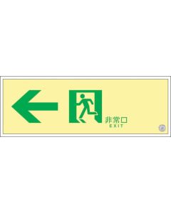 High-Intensity Glow-in-the-Dark Emergency Exit Guide Sign 1แผ่น