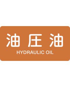 สติกเกอร์ติดท่อน้ำมันไฮดรอลิค HY-305M 40 x 80 mm 10 แผ่น อลูมิเนียม ตัวอักษรภาษาอังกฤษ