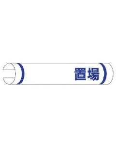 # ป้ายม้วนท่อเดี่ยว ○○ พื้นที่จัดเก็บ (แบบแนวนอน) พลาสติก 155 x 350