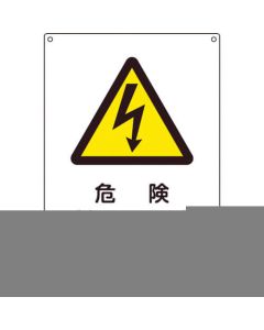 JIS Safety Sign