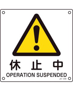 JIS Safety Sign 1แผ่น