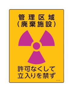 ป้ายกัมมันตภาพรังสีพื้นที่ควบคุม (สถานที่กำจัด)・ห้ามเข้า JA-513 400×300mm PVC