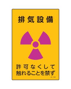 JIS Radioactivity Sign 1แผ่น