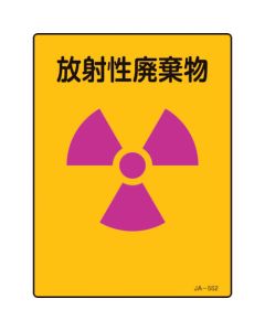 JIS Radioactivity Sign 1แผ่น