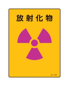 JIS Radioactivity Sign 1แผ่น