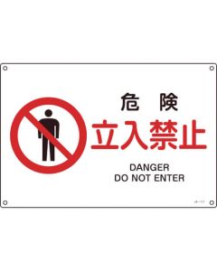 ป้ายความปลอดภัยมาตรฐาน JIS Danger/No Trespassing 225 x 300 mm Enbi