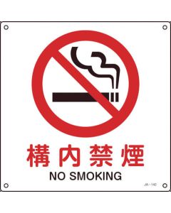 JIS Safety Sign