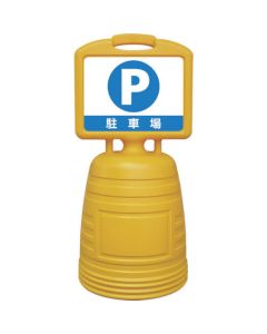 ป้ายตั้ง NSC P/ลานจอดรถ NSC-2W 840 x 380 มม. แบบโชว์สองด้าน PP