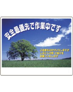 ป้ายคำร้อง ความปลอดภัยเป็นสิ่งสำคัญที่สุดระหว่างการทำงาน (ภาพทิวทัศน์) ขนาดเล็ก