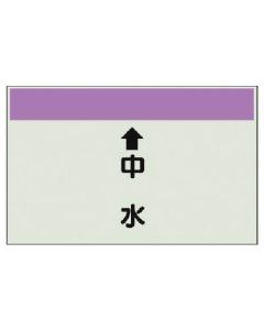 แผ่นระบุท่อ (สำหรับท่อแนวตั้ง) ↑ น้ำเป็นกลาง (ปานกลาง) / แผ่น Uni / 250 x 700