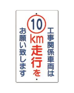 ป้ายจราจรในสถานที่ [ยานพาหนะที่เกี่ยวข้องกับการก่อสร้างเดินทาง 10 กม...