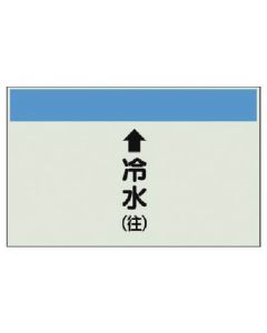 แผ่นระบุท่อ (สำหรับท่อแนวตั้ง) ↑ น้ำเย็น (ไปข้างหน้า) เล็ก, แผ่น Uni, 250 x 500