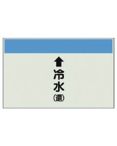 แผ่นระบุท่อ (สำหรับท่อแนวตั้ง) ↑ น้ำเย็น (ไหลกลับ) เล็ก, แผ่นเดียว, 250 x 500