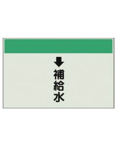 แผ่นระบุท่อ (สำหรับท่อแนวตั้ง) ↓ น้ำเติม (เล็ก), แผ่น Uni, 250 x 500